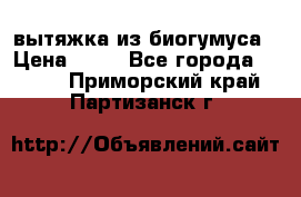 вытяжка из биогумуса › Цена ­ 20 - Все города  »    . Приморский край,Партизанск г.